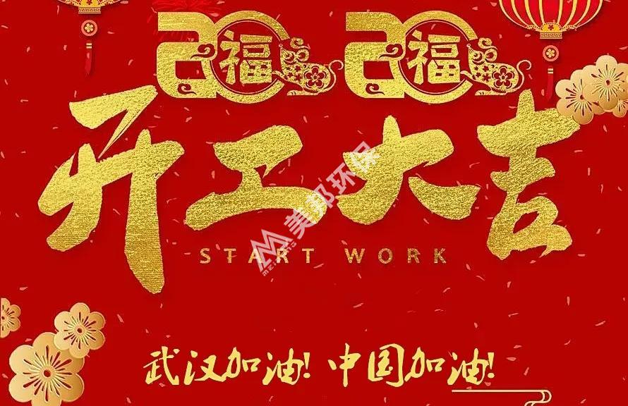 開工大吉 美邦戰(zhàn)“疫” | 美邦集團正式復(fù)工