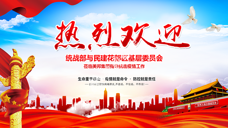 花都區(qū)委統(tǒng)戰(zhàn)部領(lǐng)導(dǎo)蒞臨美邦集團(tuán)指導(dǎo)抗擊疫情工作