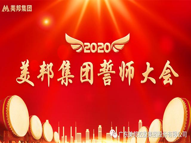 美邦集團2020年誓師大會成功召開