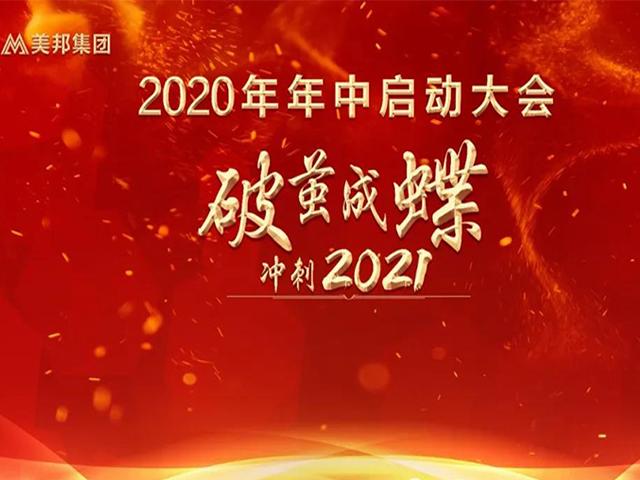 破繭成蝶 沖刺2021|美邦集團2020年年中啟動大會圓滿舉行