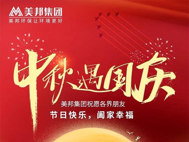喜迎中秋?歡度國(guó)慶——美邦集團(tuán)為全體員工發(fā)放節(jié)日福利