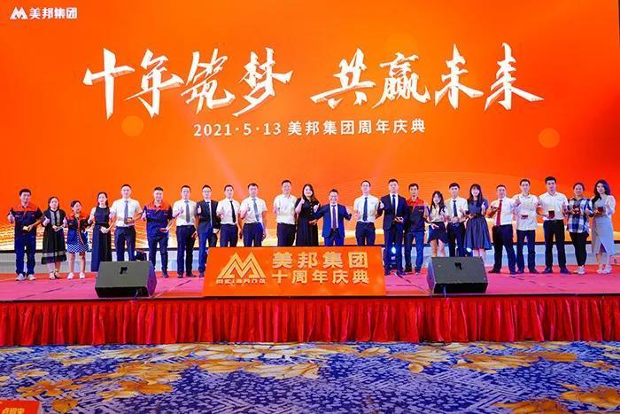 十年筑夢(mèng) 共贏未來(lái) | 美邦集團(tuán)10周年慶典隆重舉行
