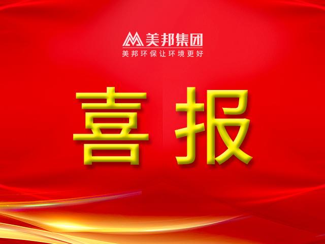 再傳捷報 | 美邦集團榮獲“2022年專精特新中小企業(yè)”稱號