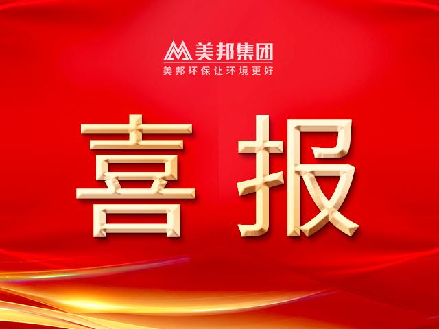 喜訊丨美邦集團榮獲環(huán)保工程專業(yè)承包二級資質