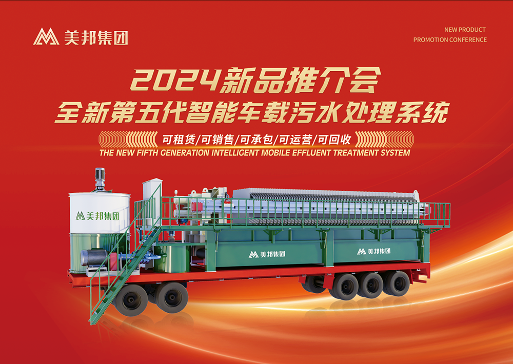 科技引領(lǐng)未來：美邦集團(tuán)第五代智能車載式污水處理系統(tǒng)震撼亮相