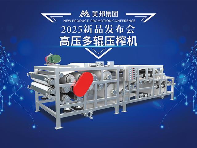 高效脫水新利器：美邦集團(tuán)新款高壓多輥壓榨機(jī)問世