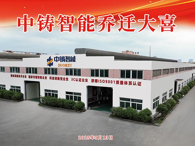 喬遷之喜·全新起航｜祝賀中鑄智能喬遷新址