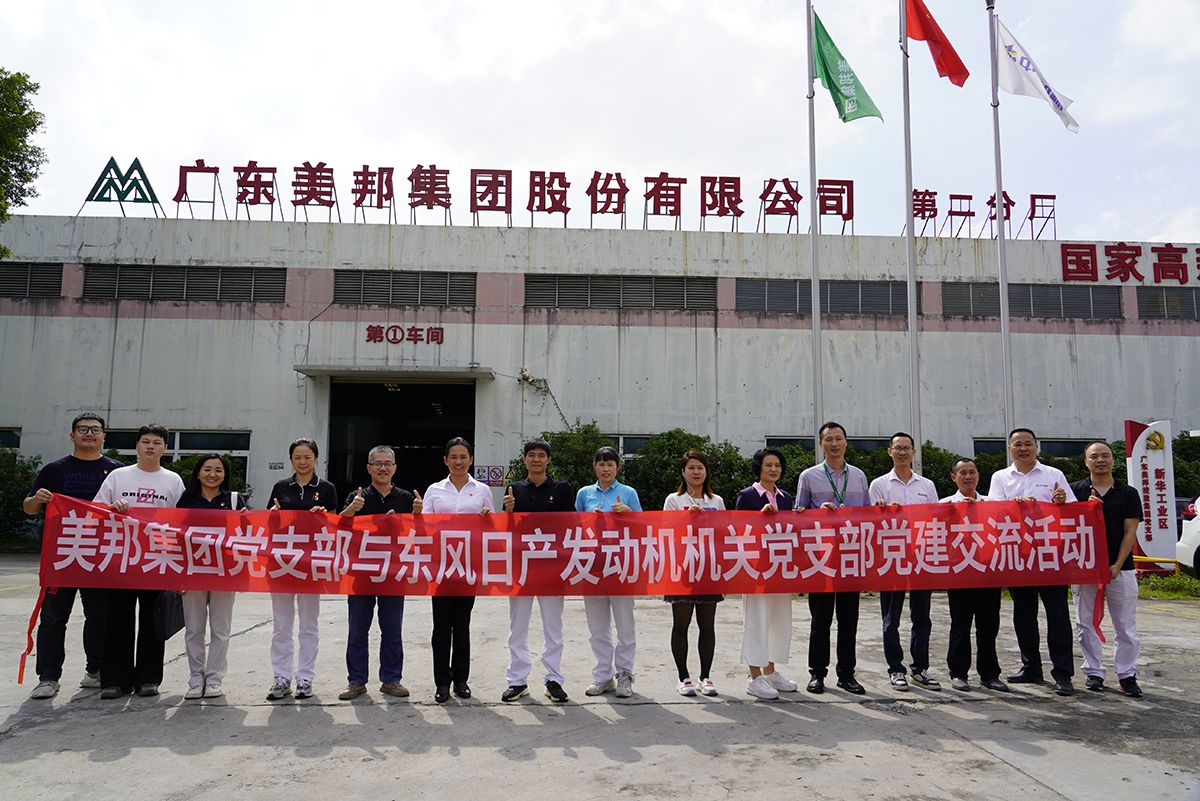 美邦集團黨支部與東風日產(chǎn)發(fā)動機機關(guān)黨支部進行黨建交流活動 美邦集團黨支部與東風日產(chǎn)發(fā)動機機關(guān)黨支部進行黨建交流活動