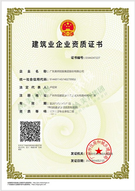 美邦集團(tuán)建筑企業(yè)環(huán)保工程專業(yè)承包二級資質(zhì)