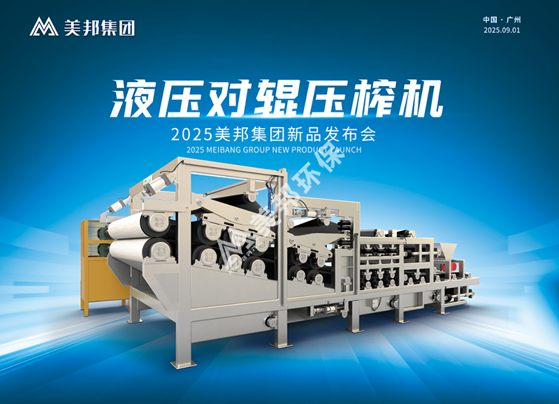 美邦液壓對輥壓榨機(jī)新品發(fā)布會 美邦液壓對輥壓榨機(jī)新品發(fā)布會