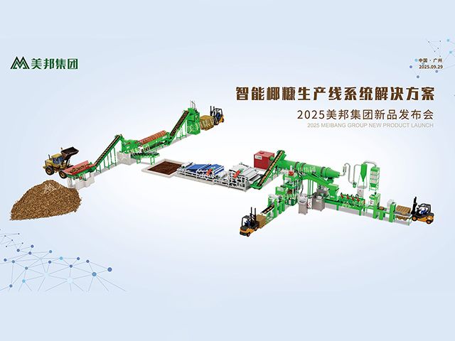 美邦集團發(fā)布全智能椰糠生產(chǎn)線系統(tǒng) 美邦集團發(fā)布全智能椰糠生產(chǎn)線系統(tǒng)